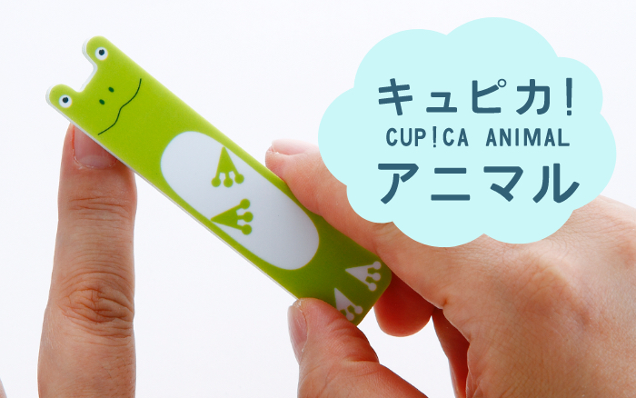 キュピカ!アニマル – 輝く爪みがき CUP!CA（キュピカ！）