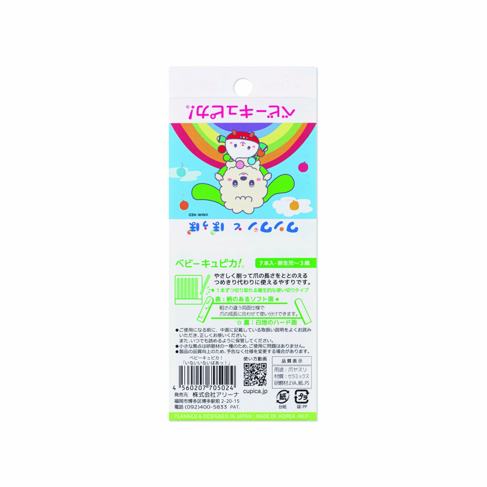 ベビーキュピカ!「いないいないばあっ！」 – 輝く爪みがき CUP