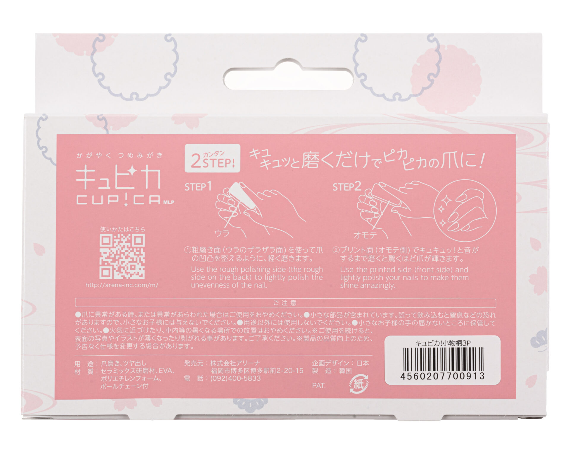 小物柄3P – 輝く爪みがき CUP!CA（キュピカ！）